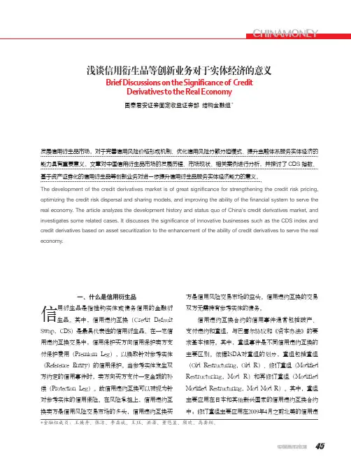 浅谈信用衍生品等创新业务对于实体经济的意义