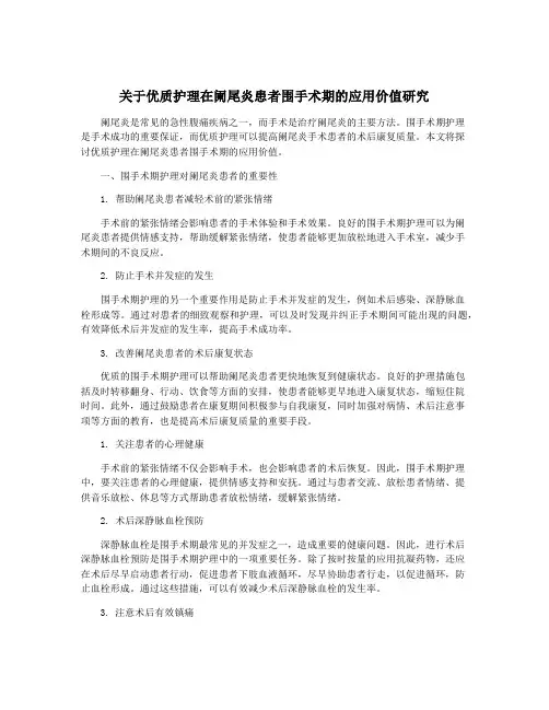 关于优质护理在阑尾炎患者围手术期的应用价值研究