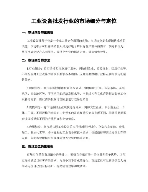 工业设备批发行业的市场细分与定位