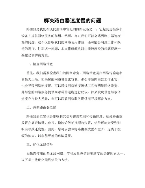 解决路由器速度慢的问题