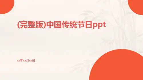 (完整版)中国传统节日ppt