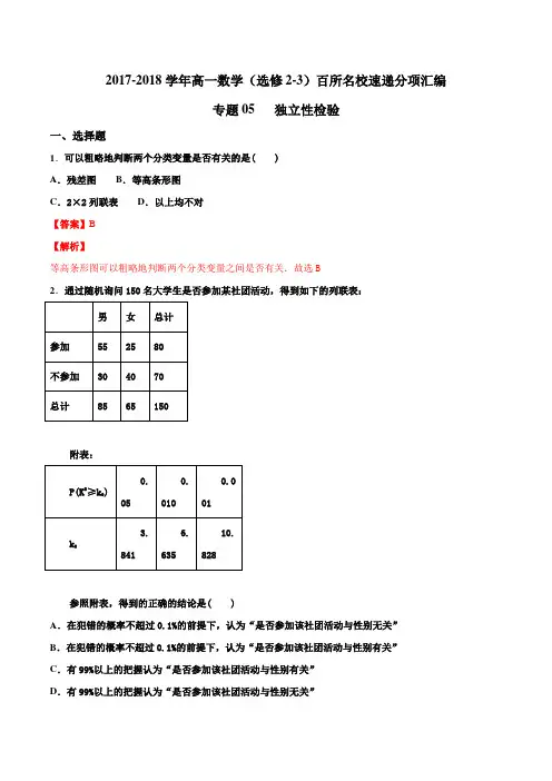 专题05 独立性检验-高一高二数学百所名校好题分项解析汇编(2019版)(选修2-3)(解析版)