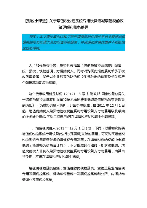 【财税小课堂】关于增值税税控系统专用设备抵减增值税的政策理解和账务处理