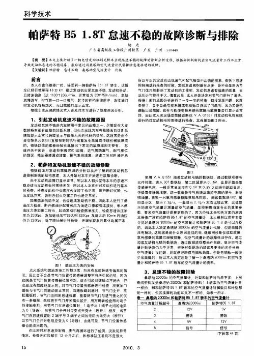 帕萨特B51.8T怠速不稳的故障诊断与排除