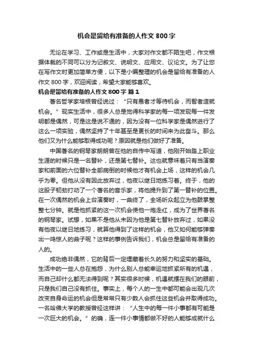 机会是留给有准备的人作文范文800字（精选46篇）