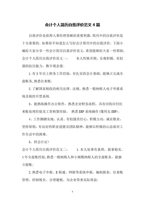 会计个人简历自我评价范文4篇