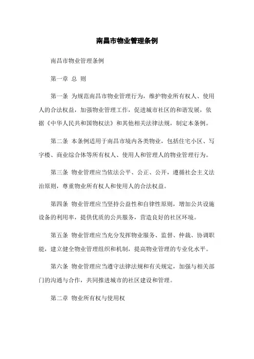 南昌市物业管理条例