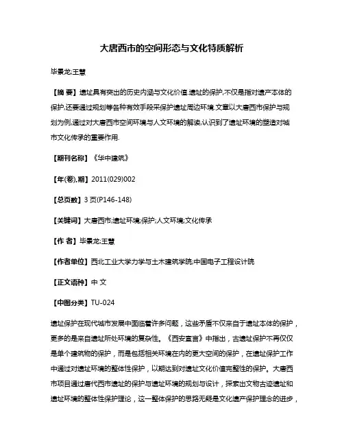 大唐西市的空间形态与文化特质解析