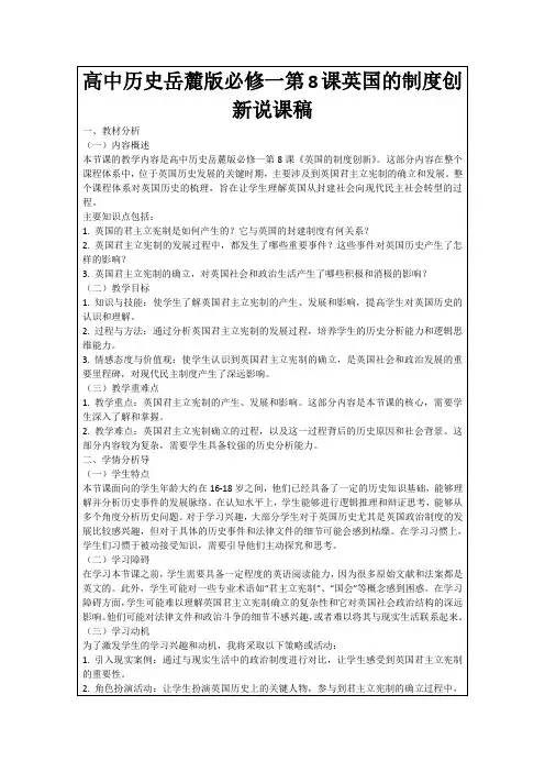 高中历史岳麓版必修一第8课英国的制度创新说课稿