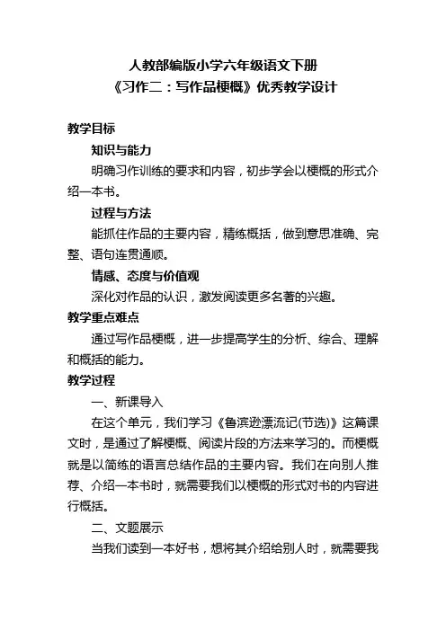 人教部编版小学六年级语文下册《习作二：写作品梗概》优秀教学设计