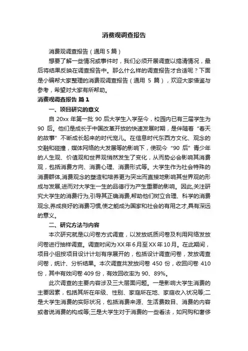 消费观调查报告