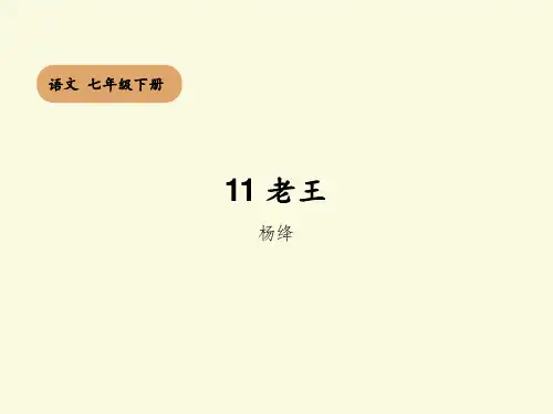 统编版语文七年级下册第11课《老王》教学课件(共28张PPT)