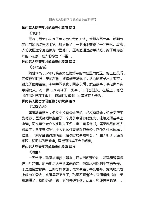 国内名人勤奋学习的励志小故事集锦