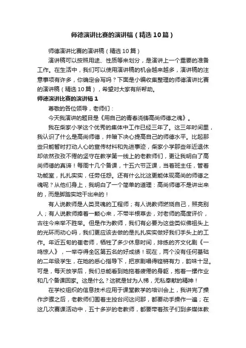 师德演讲比赛的演讲稿（精选10篇）