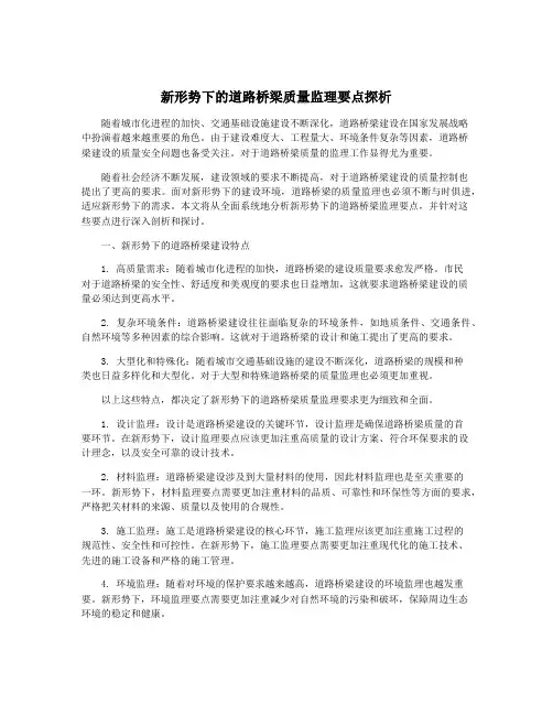 新形势下的道路桥梁质量监理要点探析