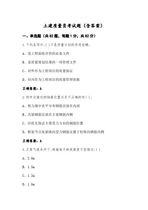 土建质量员考试题(含答案)