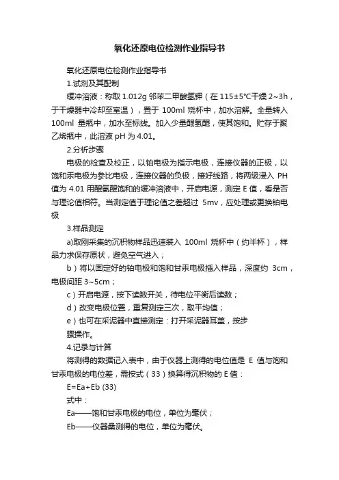 氧化还原电位检测作业指导书