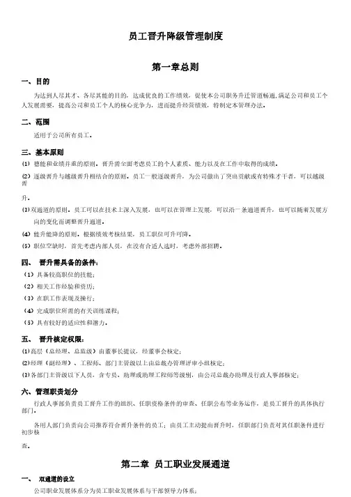 晋升降级及职级管理制度(附表格)