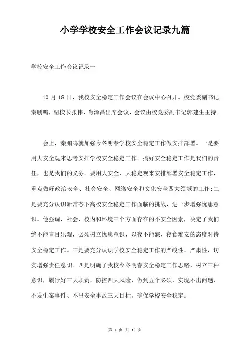 小学学校安全工作会议记录九篇