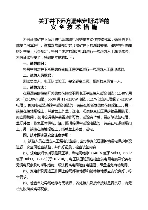 关于井下定期远方漏电试验的