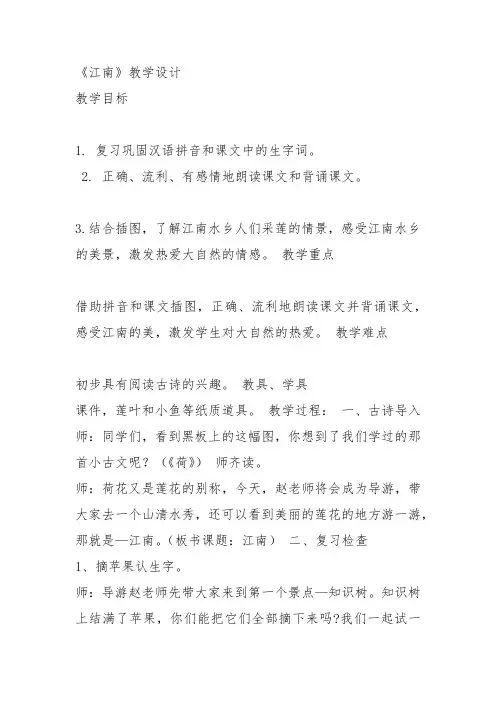 部编一年级上语文《3 江南》赵欣洁教案PPT课件 一等奖新名师优质课获奖教学设计人教五