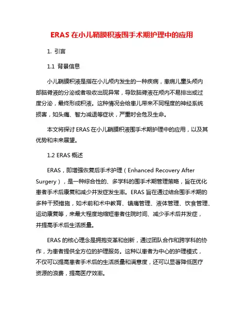 ERAS在小儿鞘膜积液围手术期护理中的应用