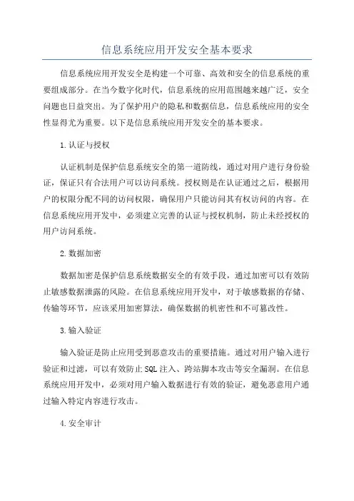 信息系统应用开发安全基本要求