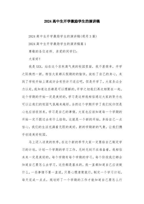 2024高中生开学激励学生的演讲稿
