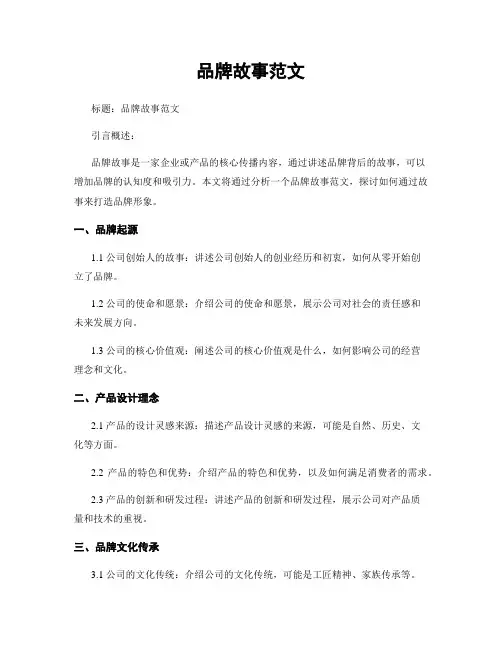 品牌故事范文