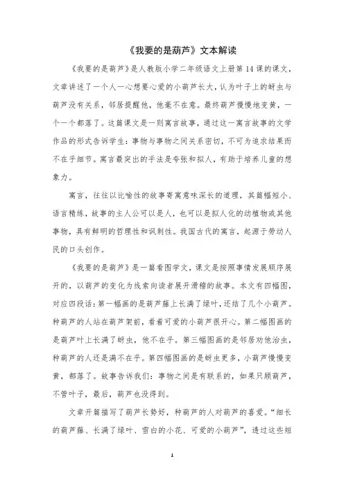 《我要的是葫芦》文本解读