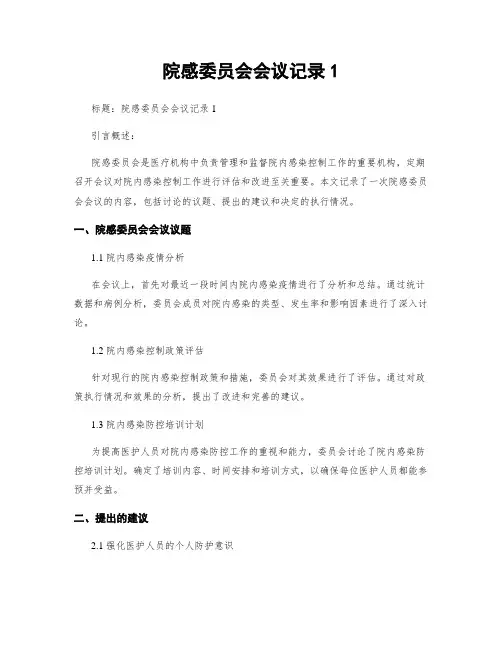 院感委员会会议记录1