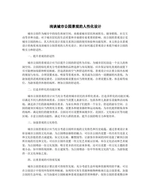 浅谈城市公园景观的人性化设计