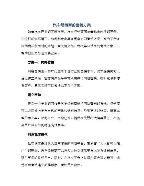 汽车经销商的营销方案