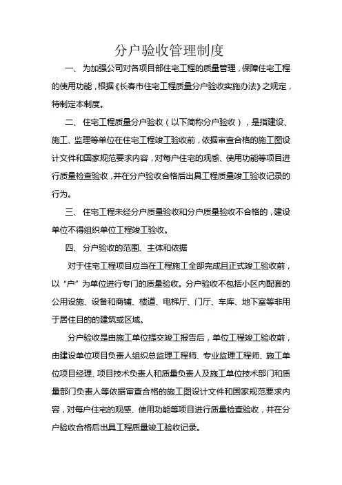 泓泰分户验收管理制度