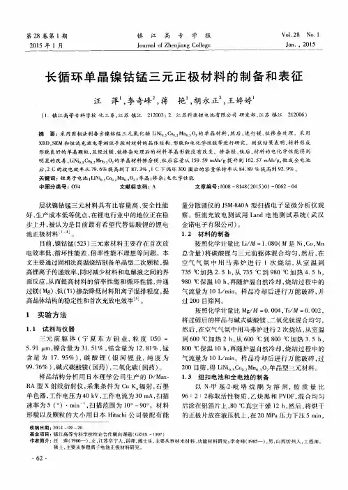 长循环单晶镍钴锰三元正极材料的制备和表征