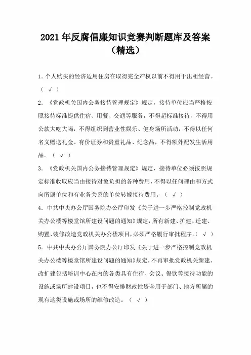 2021年反腐倡廉知识竞赛判断题库及答案(精选)