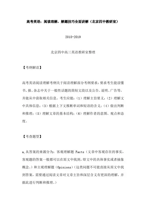 高考英语：阅读理解,解题技巧全面讲解(北京四中教研室)