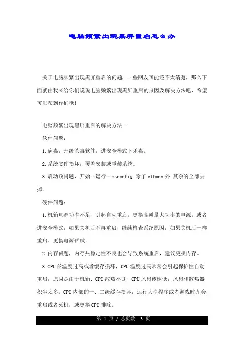 电脑频繁出现黑屏重启怎么办.doc