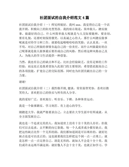 【自我介绍范文】社团面试的自我介绍范文4篇