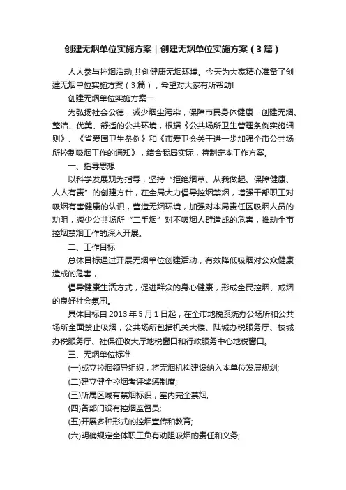创建无烟单位实施方案｜创建无烟单位实施方案（3篇）