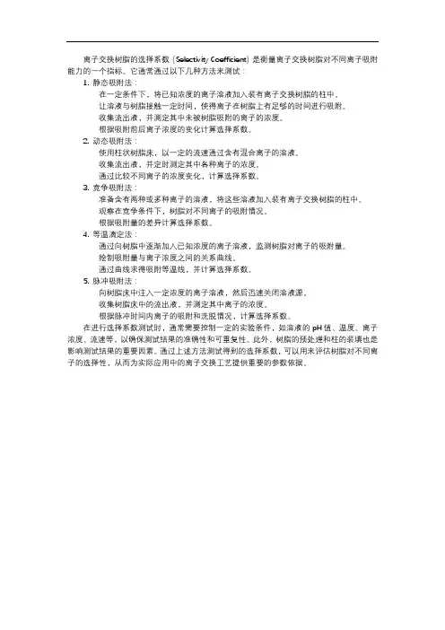 离子交换树脂选择系数的测试方法