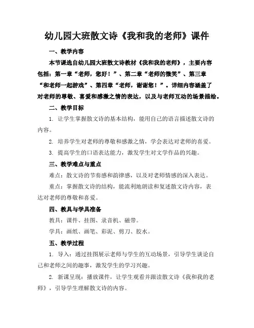 幼儿园大班散文诗《我和我的老师》课件