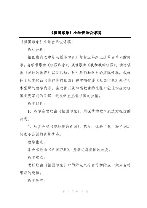 《祖国印象》小学音乐说课稿