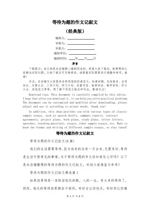 等待为题的作文记叙文
