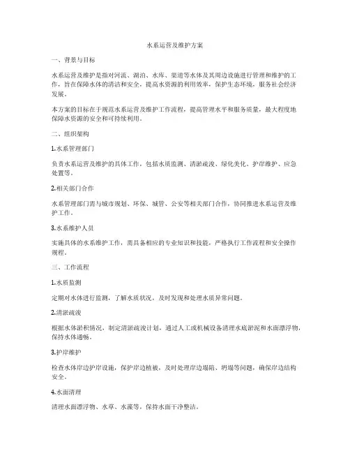 水系运营及维护方案