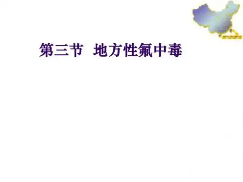 预防医学(地方性氟砷中毒)课件