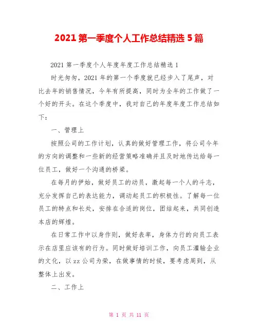 2021第一季度个人工作总结精选5篇