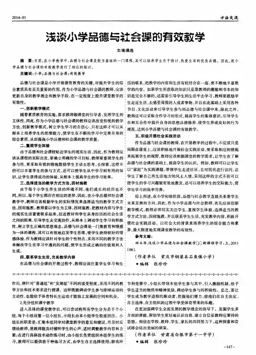 浅谈小学品德与社会课的有效教学