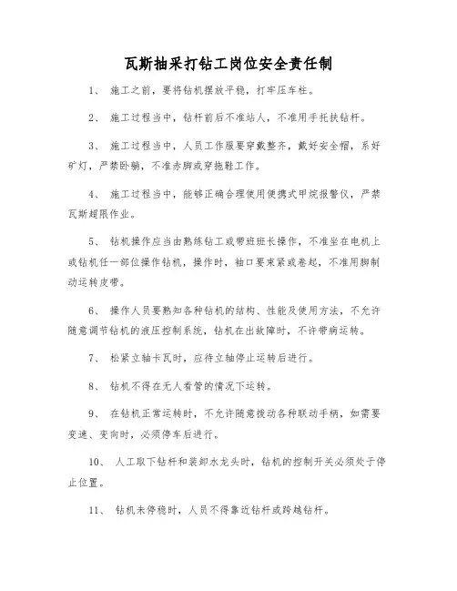 瓦斯抽采打钻工岗位安全责任制