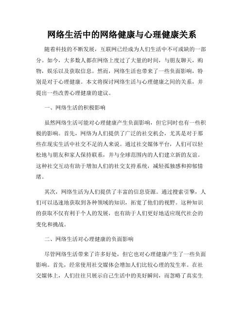 网络生活中的网络健康与心理健康关系